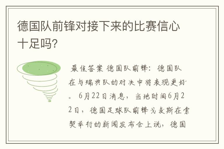 德国队前锋对接下来的比赛信心十足吗?