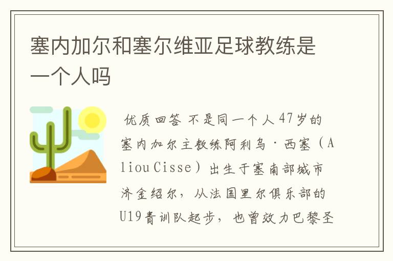 塞内加尔和塞尔维亚足球教练是一个人吗