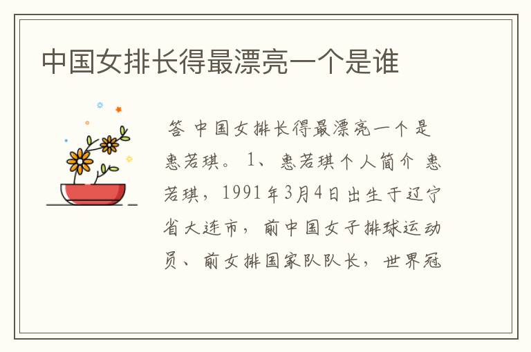 中国女排长得最漂亮一个是谁