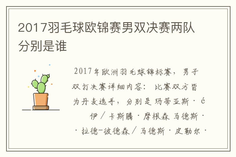 2017羽毛球欧锦赛男双决赛两队分别是谁