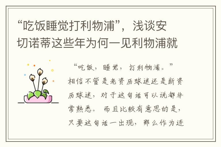 “吃饭睡觉打利物浦”,浅谈安切诺蒂这些年为何一见利物浦就来劲