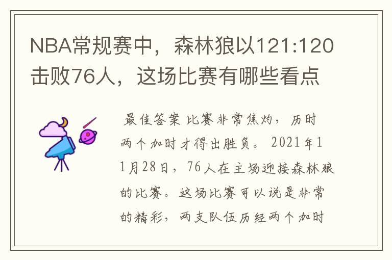 NBA常规赛中,森林狼以121:120击败76人,这场比赛有哪些看点?