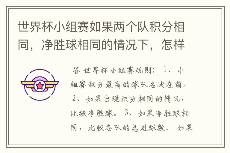 世界杯小组赛如果两个队积分相同,净胜球相同的情况下,怎样选出头名?