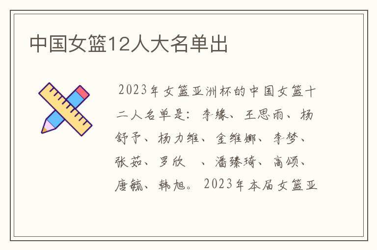 中国女篮12人大名单出