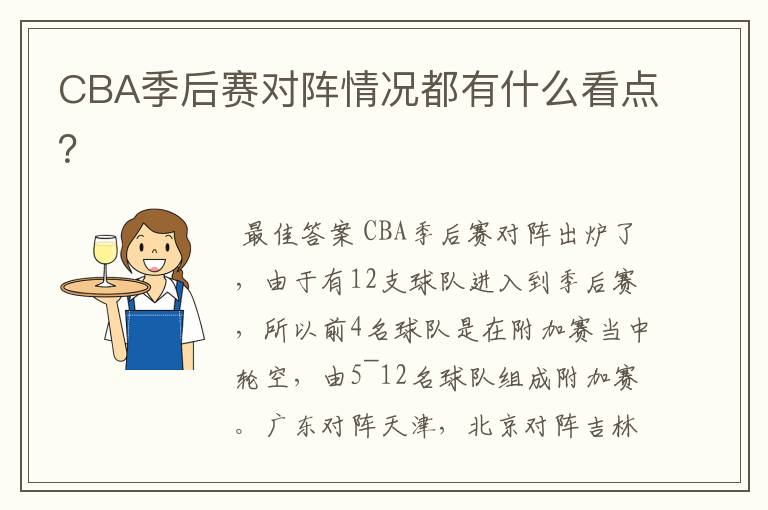 CBA季后赛对阵情况都有什么看点？