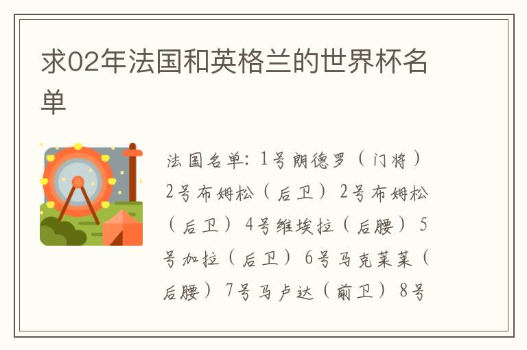 求02年法国和英格兰的世界杯名单