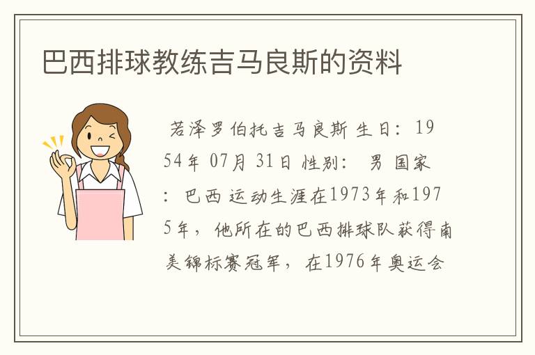 巴西排球教练吉马良斯的资料