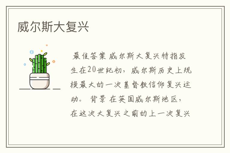 威尔斯大复兴