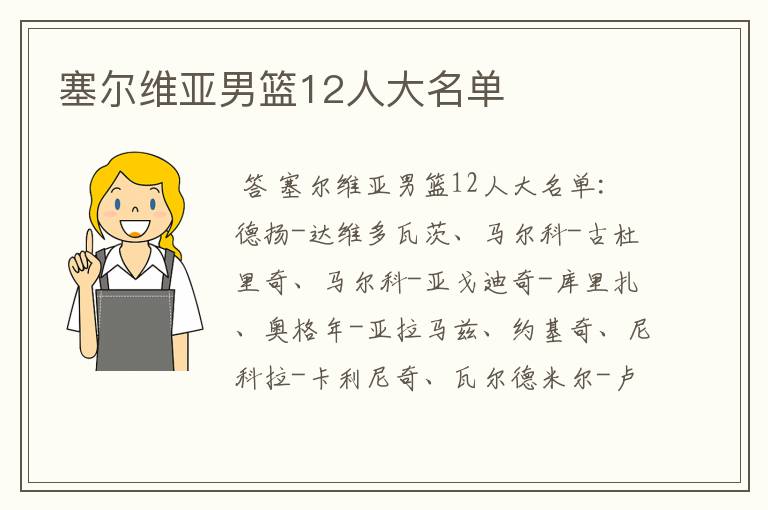 塞尔维亚男篮12人大名单