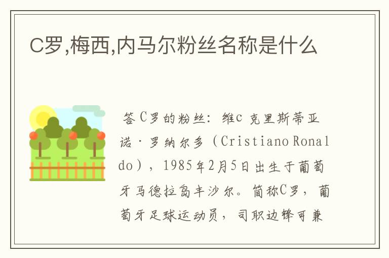 C罗,梅西,内马尔粉丝名称是什么