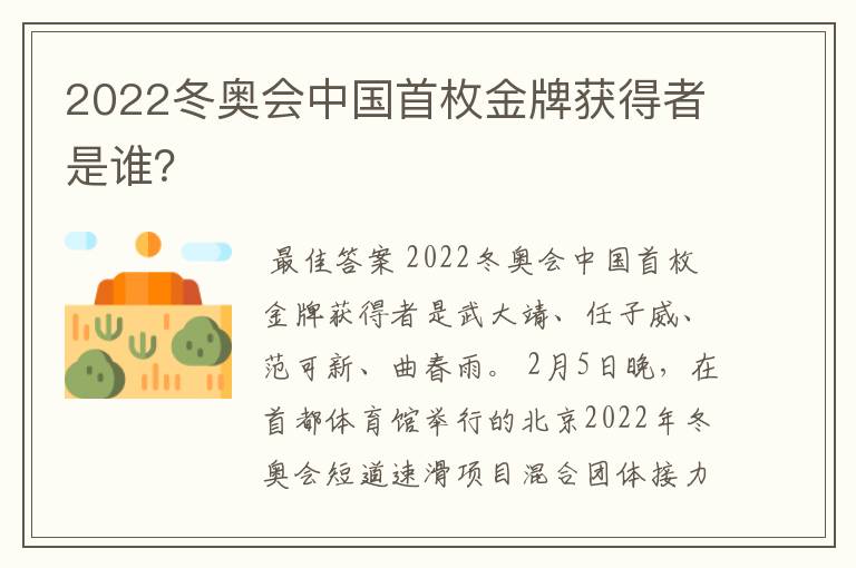 2022冬奥会中国首枚金牌获得者是谁？