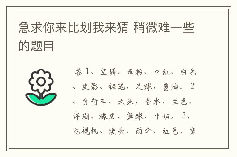 急求你来比划我来猜 稍微难一些的题目