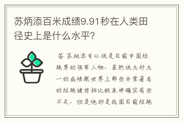 苏炳添百米成绩9.91秒在人类田径史上是什么水平？