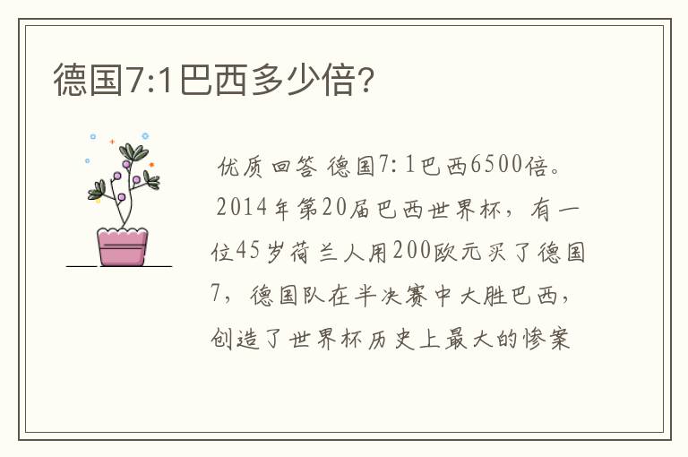 德国7:1巴西多少倍?