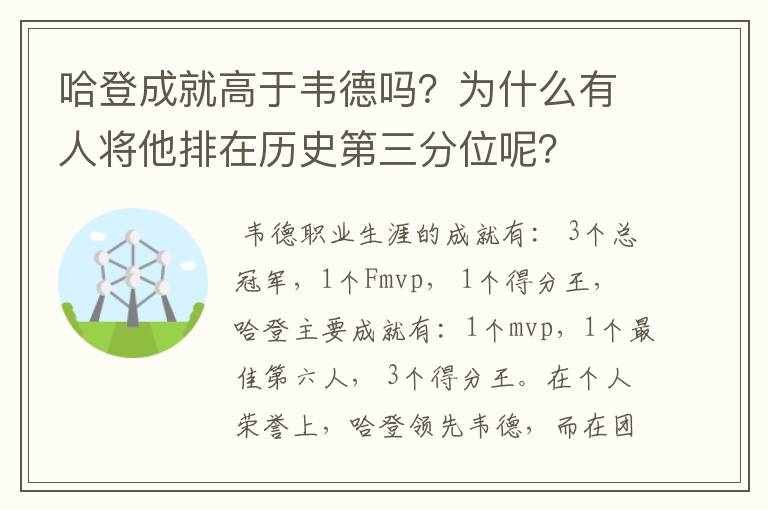 哈登成就高于韦德吗？为什么有人将他排在历史第三分位呢？