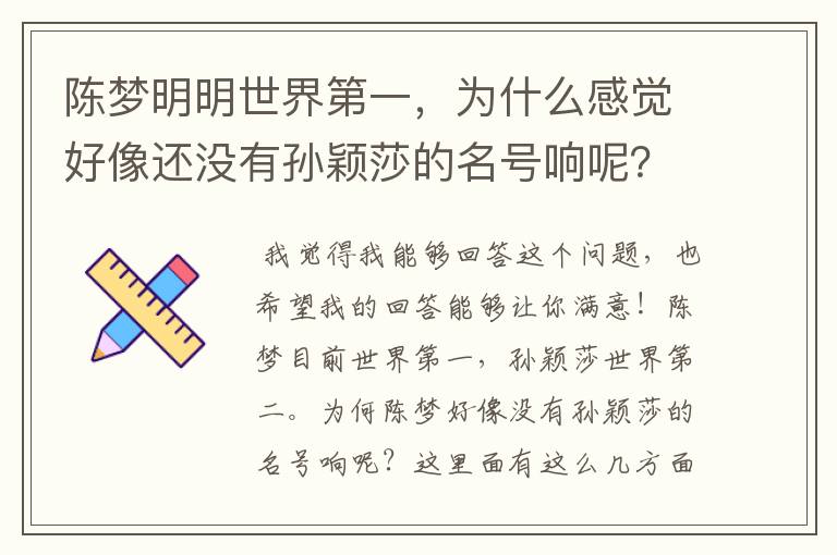 陈梦明明世界第一,为什么感觉好像还没有孙颖莎的名号响呢?