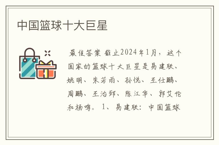中国篮球十大巨星