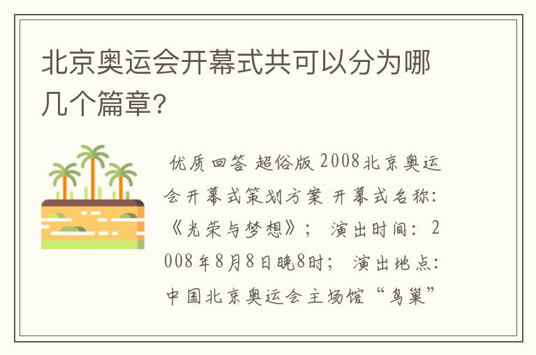 北京奥运会开幕式共可以分为哪几个篇章?