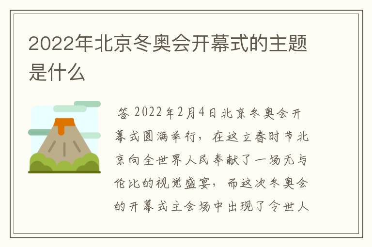 2022年北京冬奥会开幕式的主题是什么