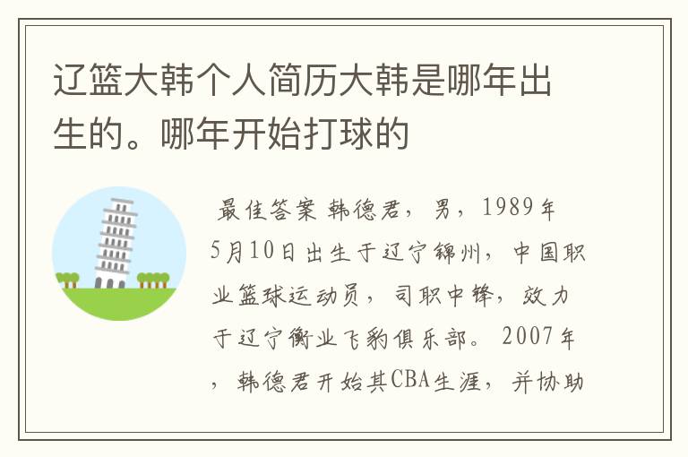 辽篮大韩个人简历大韩是哪年出生的。哪年开始打球的