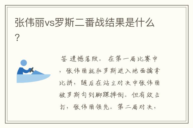 张伟丽vs罗斯二番战结果是什么?