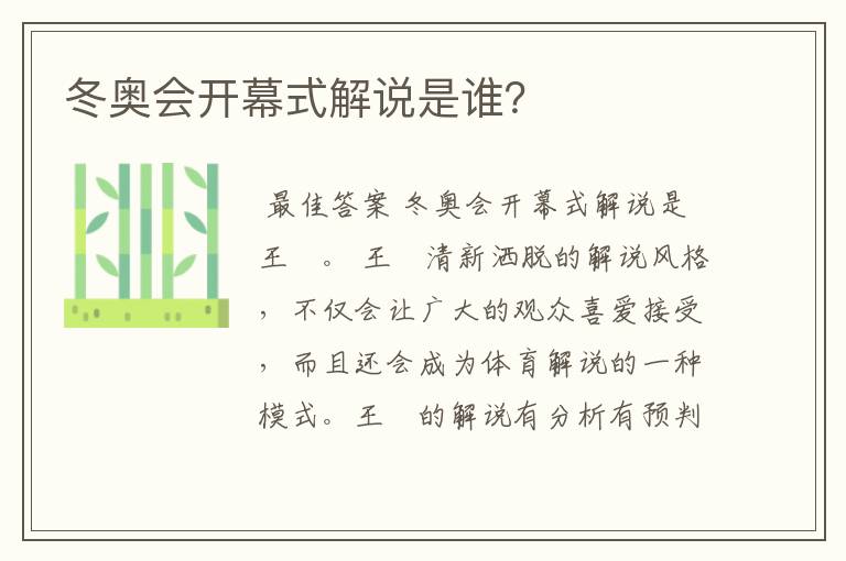 冬奥会开幕式解说是谁?
