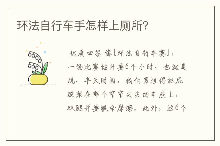 环法自行车手怎样上厕所?