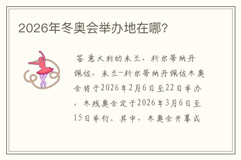 2026年冬奥会举办地在哪?