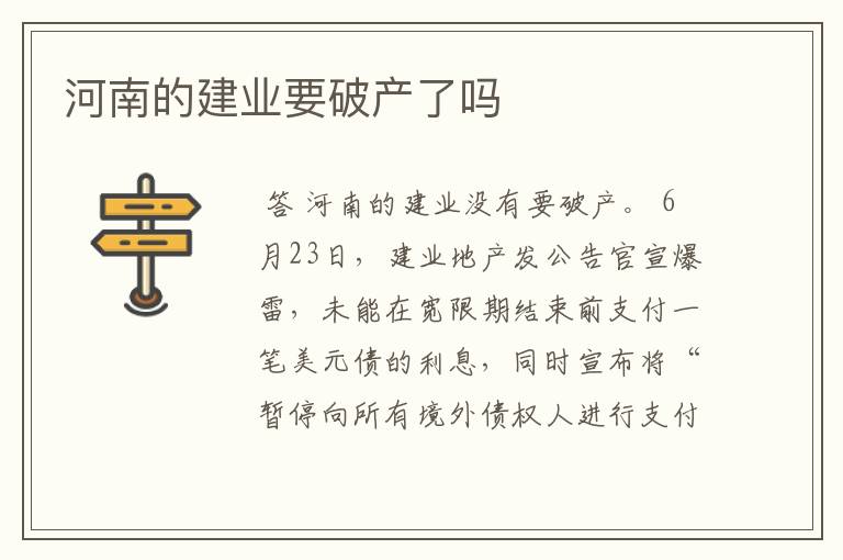 河南的建业要破产了吗