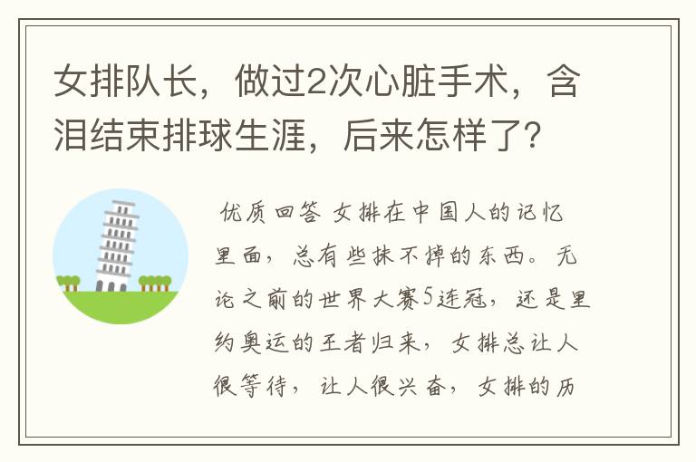 女排队长,做过2次心脏手术,含泪结束排球生涯,后来怎样了?