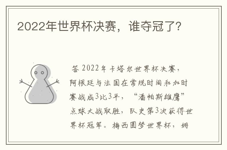 2022年世界杯决赛,谁夺冠了?
