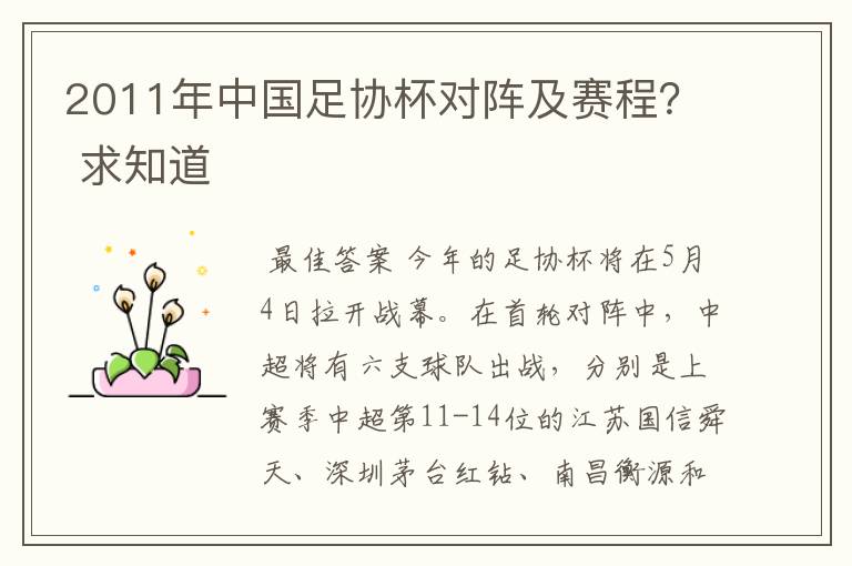 2011年中国足协杯对阵及赛程? 求知道
