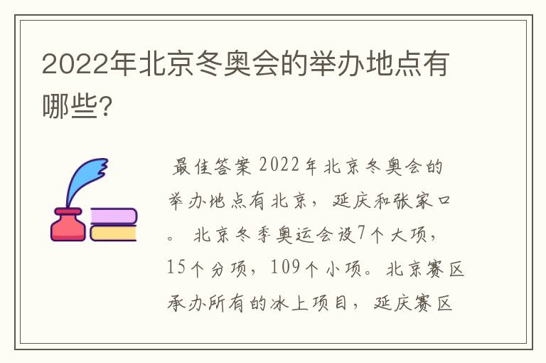 2022年北京冬奥会的举办地点有哪些?
