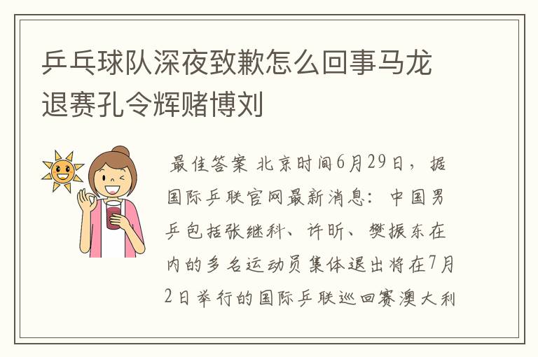 乒乓球队深夜致歉怎么回事马龙退赛孔令辉赌博刘