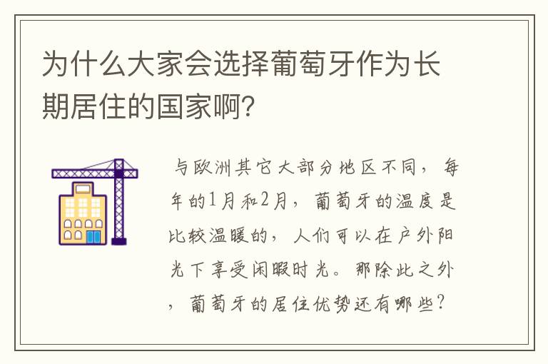 为什么大家会选择葡萄牙作为长期居住的国家啊?