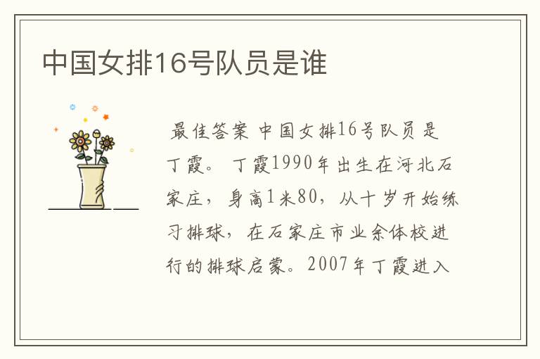 中国女排16号队员是谁