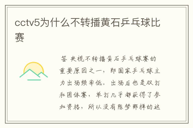cctv5为什么不转播黄石乒乓球比赛