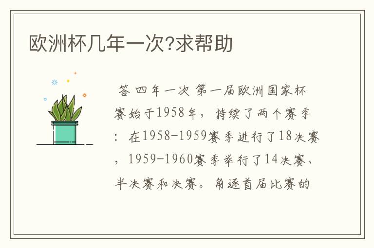 欧洲杯几年一次?求帮助
