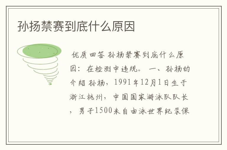 孙扬禁赛到底什么原因