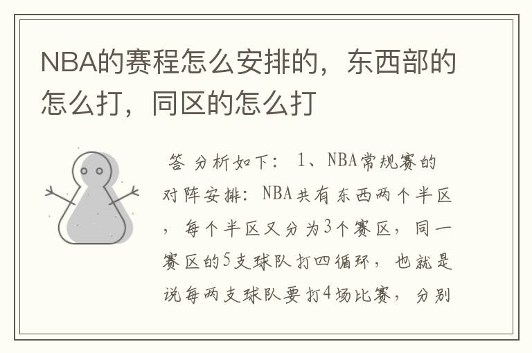NBA的赛程怎么安排的，东西部的怎么打，同区的怎么打