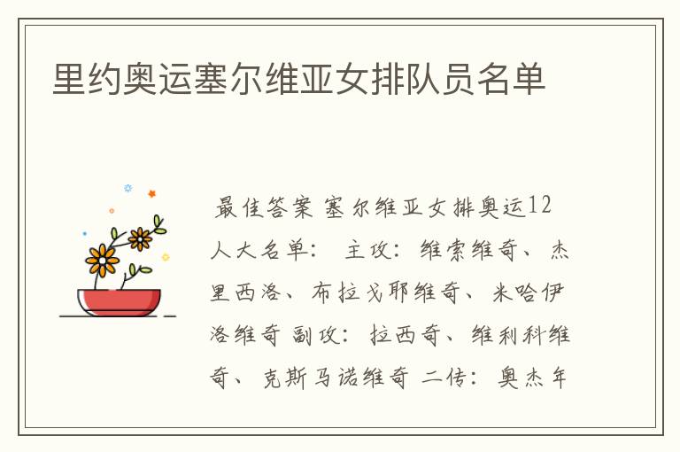 里约奥运塞尔维亚女排队员名单