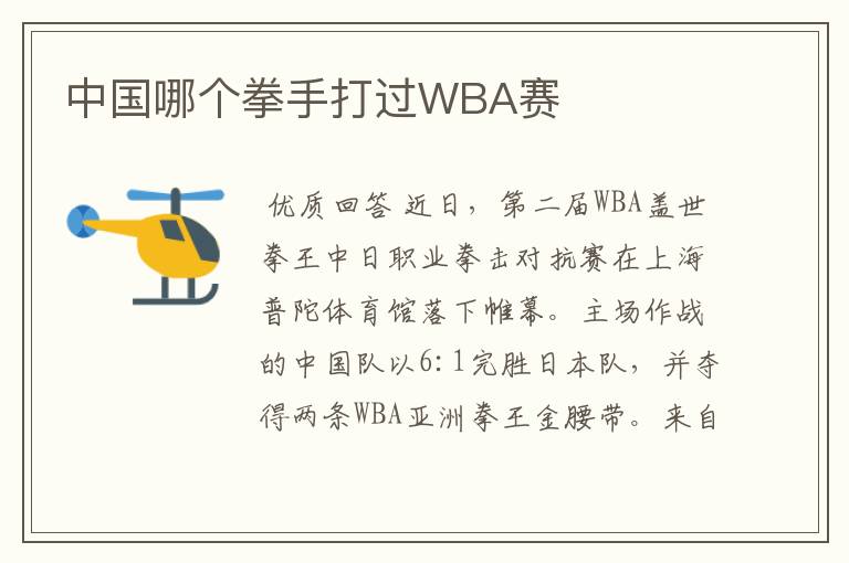 中国哪个拳手打过WBA赛