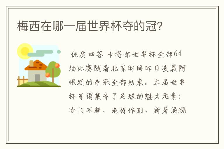 梅西在哪一届世界杯夺的冠?