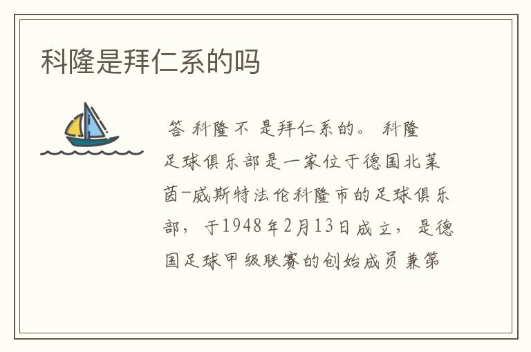 科隆是拜仁系的吗