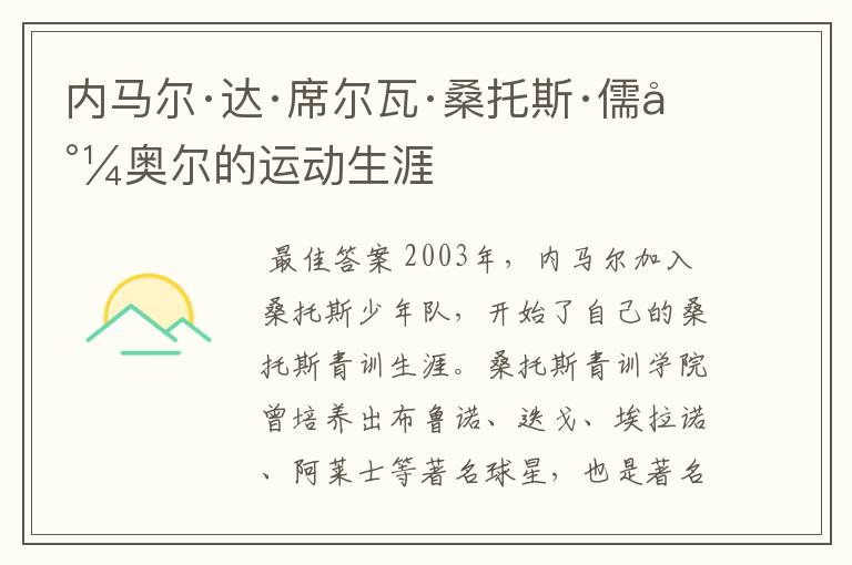 内马尔·达·席尔瓦·桑托斯·儒尼奥尔的运动生涯