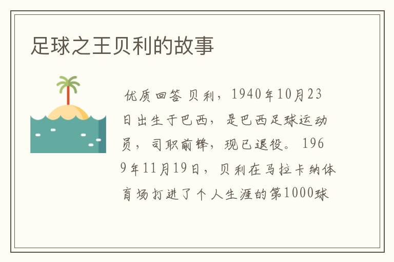 足球之王贝利的故事