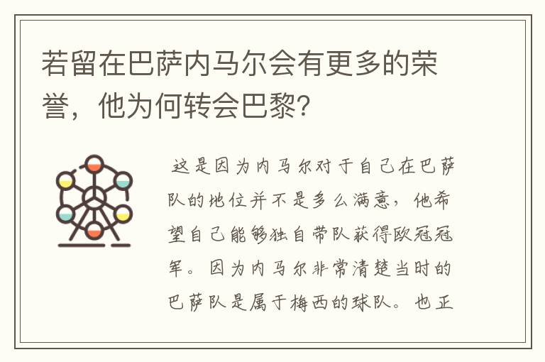 若留在巴萨内马尔会有更多的荣誉,他为何转会巴黎?