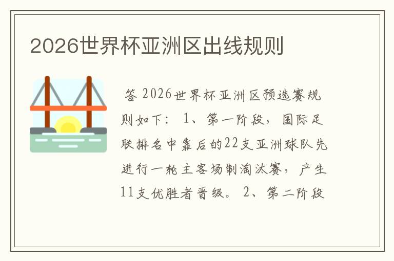 2026世界杯亚洲区出线规则