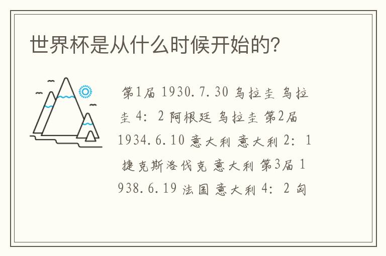 世界杯是从什么时候开始的?