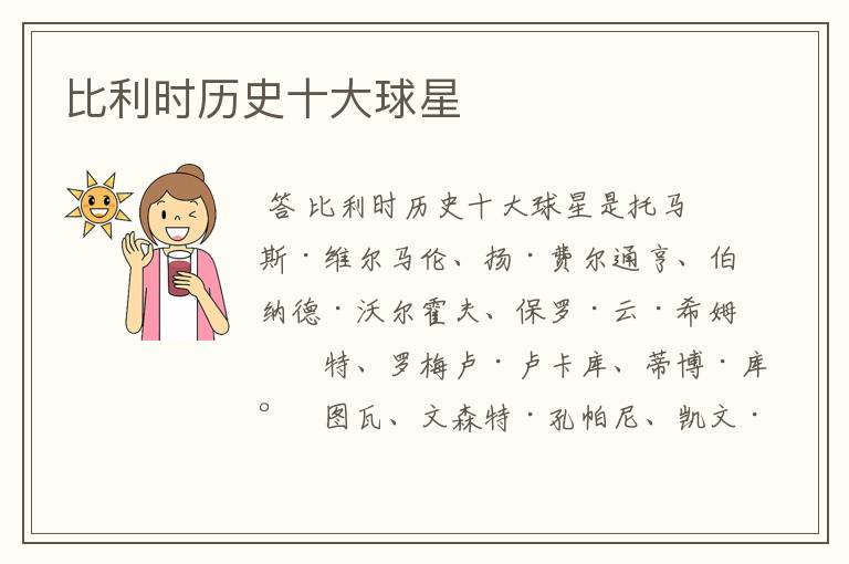 比利时历史十大球星